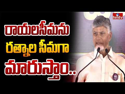 రాయలసీమను రత్నాల సీమగా మారుస్తాం.. | CM Chandrababu | Rayalaseema | hmtv - HMTVNEWS