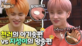 천러의 아기송편👶 vs. 지성이의 왕송편👑 | #강제소환 | 사장님 귀는 당나귀 귀 [KBS 190908 방송]