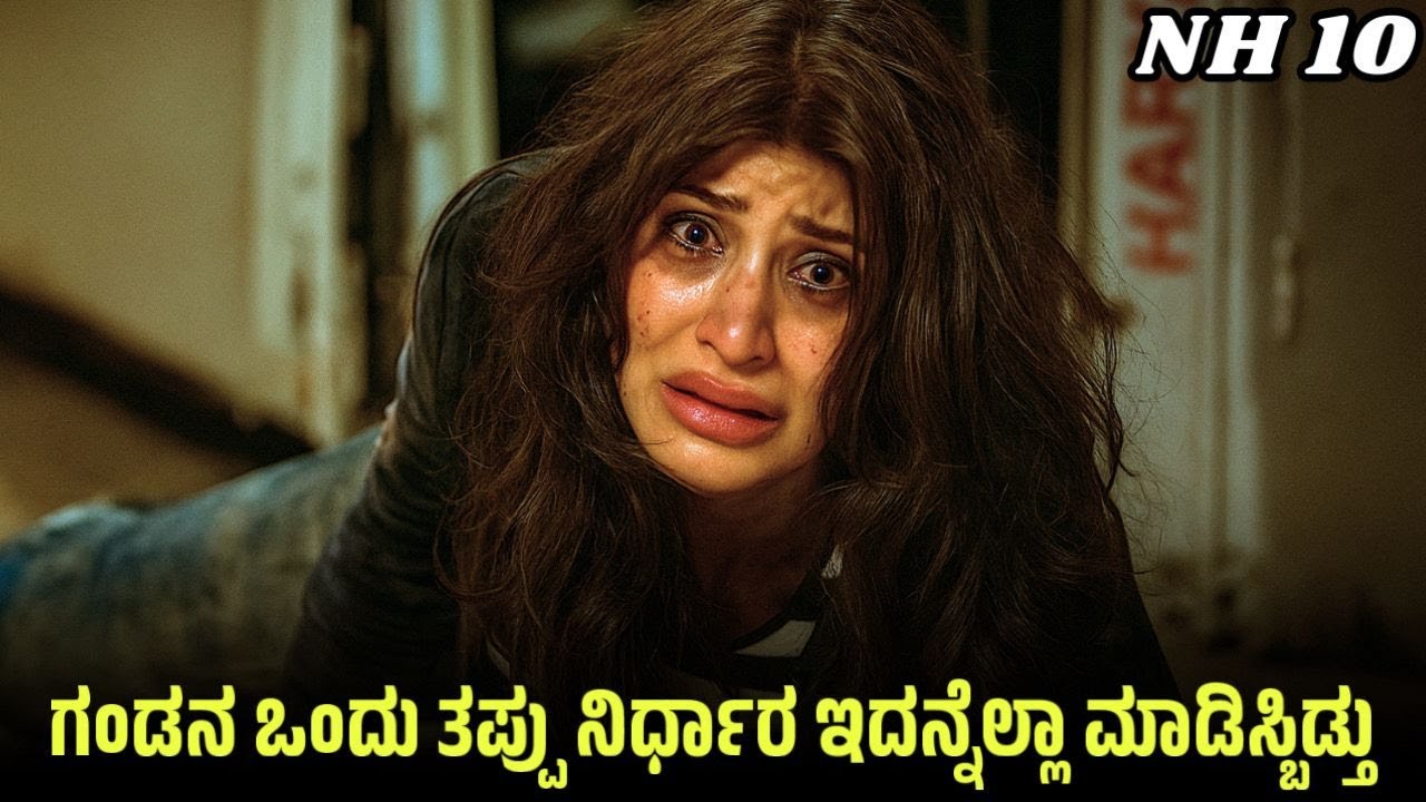 NH 10 Movie Explained in kannada