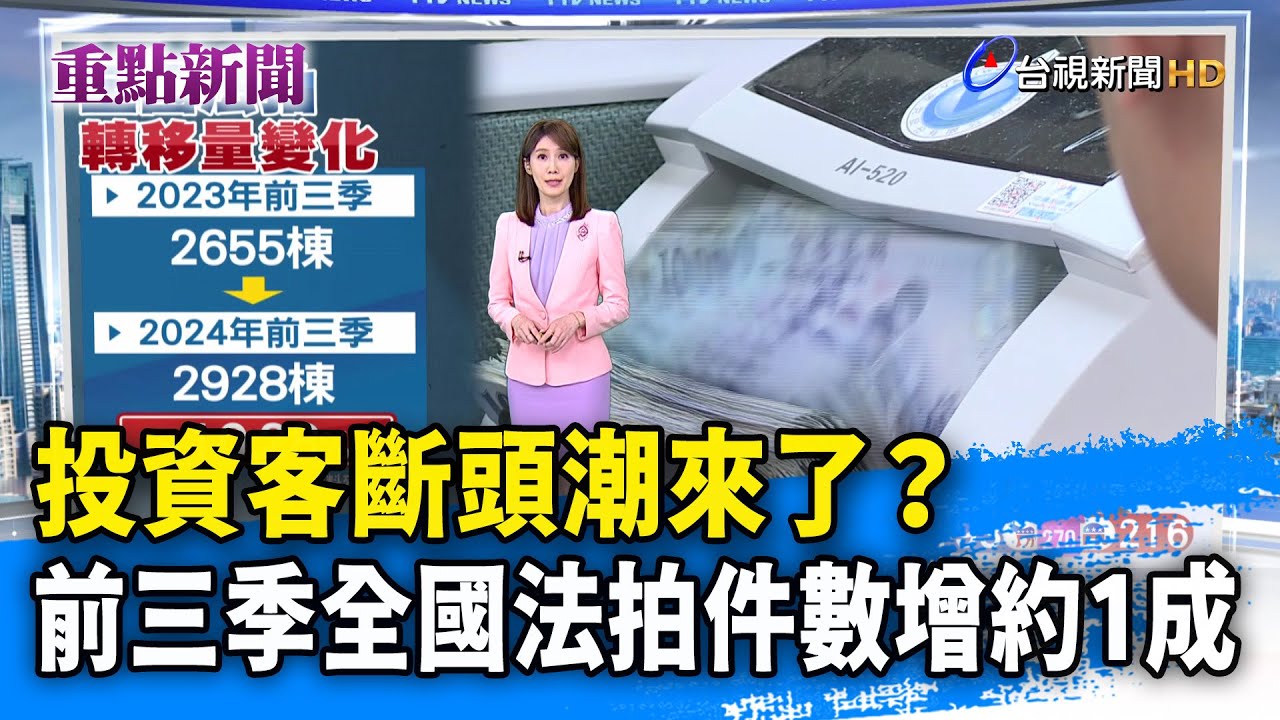 投資客斷頭潮來了？ 前三季全國法拍件數增約1成【重點新聞】-20241106