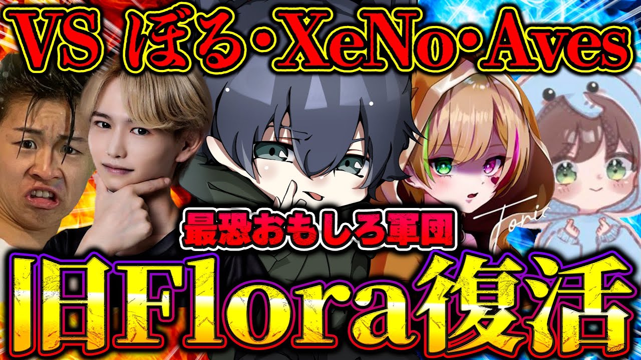 【神回】Flora伝説軍で四皇戦乗り込んでアホどもけちょんけちょんにしたったww《SGぼる/XeNo/Aves》【荒野行動】