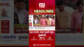 Marathi Headlines | राहा अपडेट पाहा रात्री 8 च्या महत्त्वाच्या हेडलाईन्स #headlines | 15June 2026