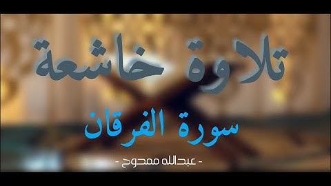 -تلاوة تخشع لها القلوب للقارئ عبدالله ممدوح -سورة الفرقان