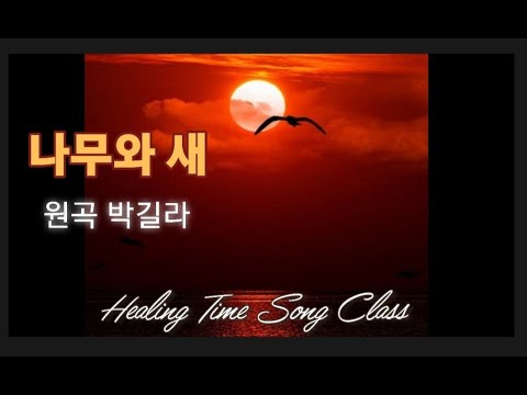 #나무와새#원곡_박길라#커버_힐링타임#Trees and Birds#Original Song_Park Gilla#Cover_Healing Time#Lyrics #2022_2_26