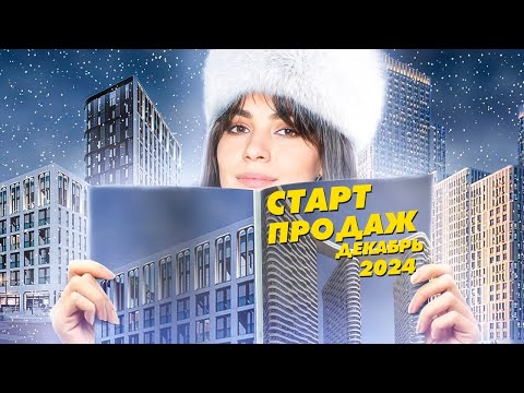 Старт продаж новостроек. Декабрь 2024: ЖК Mariinn Park, ЖК «Адмирал», ЖК «Родина Переделкино»