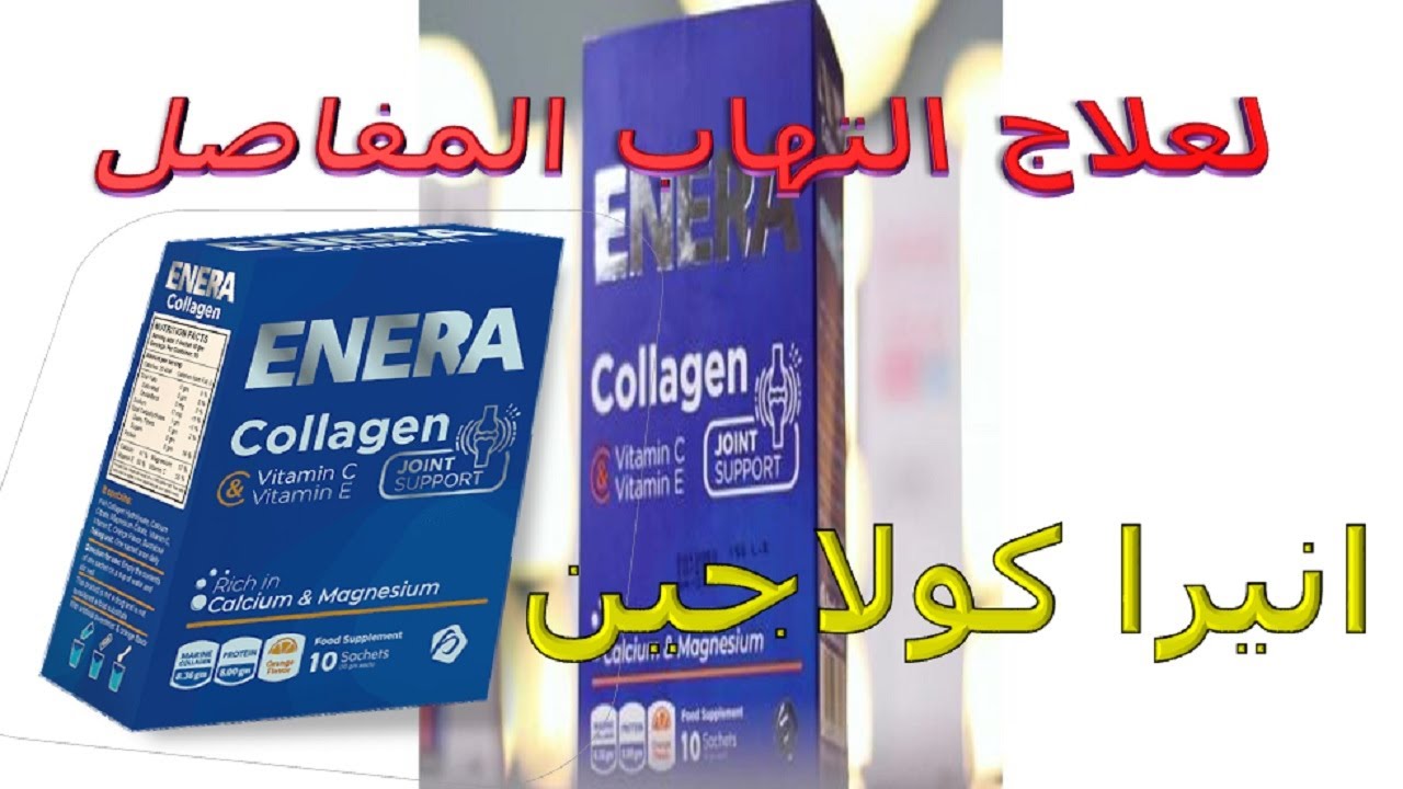كل ماتريد ان تعرفه عن دواء انيرا كولاجين لعلاج التهاب المفاصل YouTube