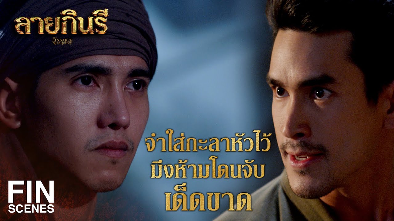 FIN | เลิกตามจับข้าเสียเถิด ถ้ายังไม่เลิกท่านจะได้แต่ศพไป | ลายกินรี EP.9 | Ch3Thailand
