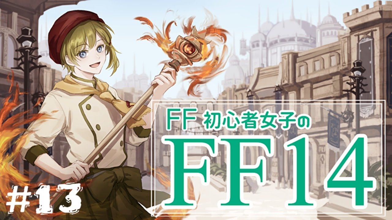 Ff14初心者女子 2 1がはじまるのかね 女性ゲーム実況 役者 Youtube