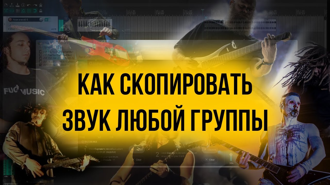 Как настроить звук гитары любимой группы / Matching - YouTube