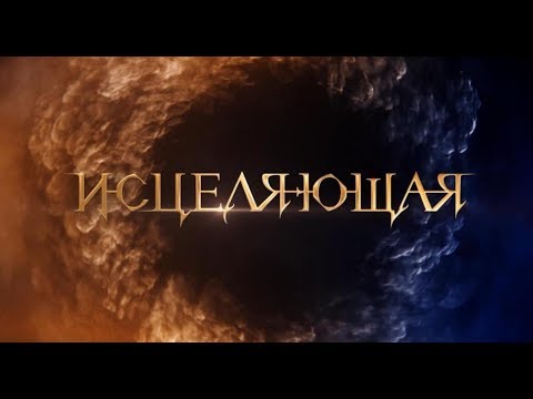 Дублированный трейлер фильма Исцеляющая.