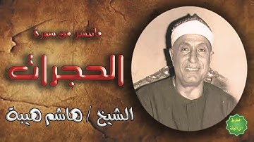 الشيخ  / هاشم هيبة / ماتيسر من سورة الحجرات