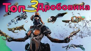 Warframe Топ 3 Основных оружия (Дробовики) с билдами 2024 и высоким уроном и розыгрыш от MrObiWan