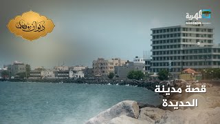 مدينة الحديدة.. عروس البحر الأحمر