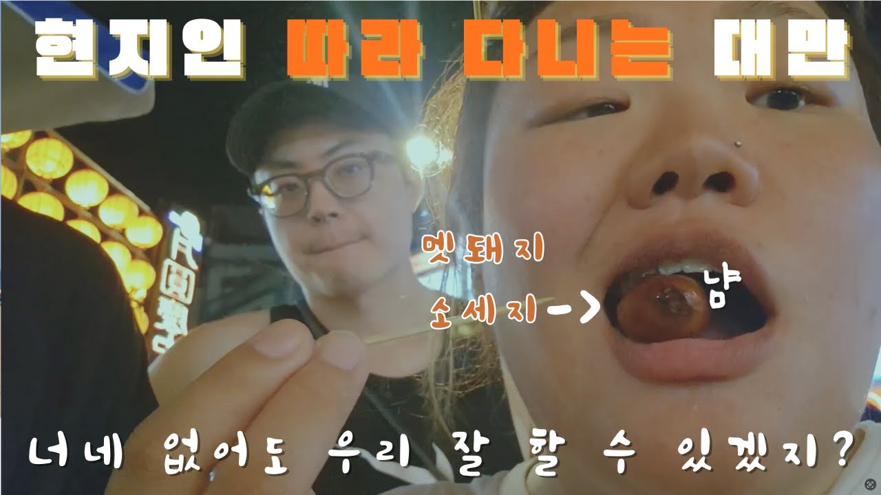 헤어지기 싫다 진짜…  현지인 따라 다니는 대만 | Following Locals in Taiwan | Really Don’t Want to Say Goodbye…