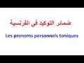 ضمائر التوكيد في اللغة الفرنسية     ضمائر التوكيد الشخصية
