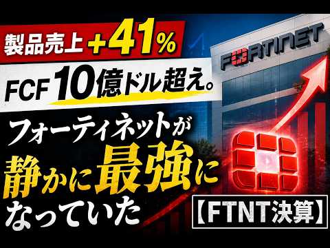 製品売上+41%、FCF10億ドル超え。フォーティネットが静かに最強になっていた【FTNT決算】