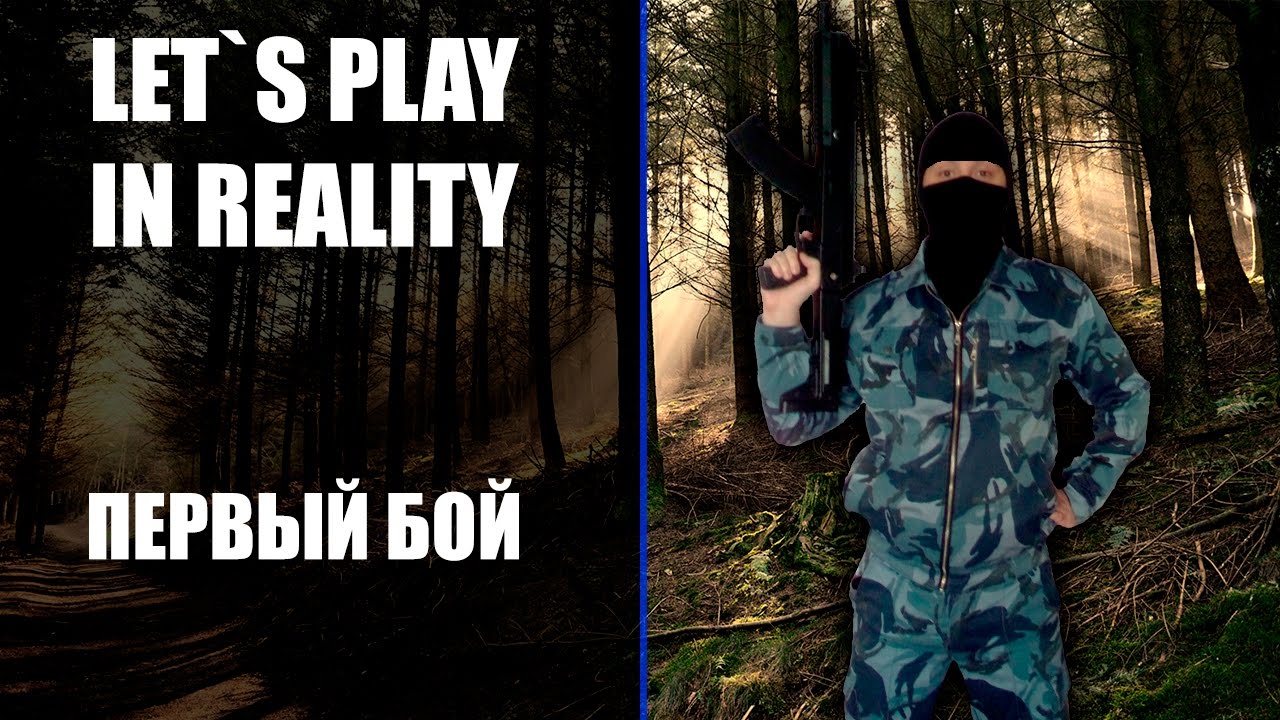 Учимся играть в Лазертаг [Let`s Play in Reality #2]