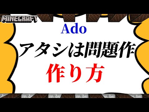【マイクラ】音ブロックを使った『アタシは問題作 - Ado』の作り方解説【統合版対応】