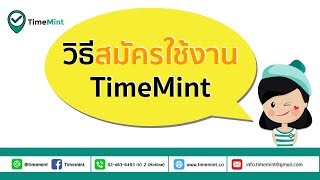 สมัครใช้งานtimemint