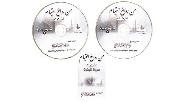 سورة البقرة عام ١٤٣٠ الشيخ توفيق الصايغ