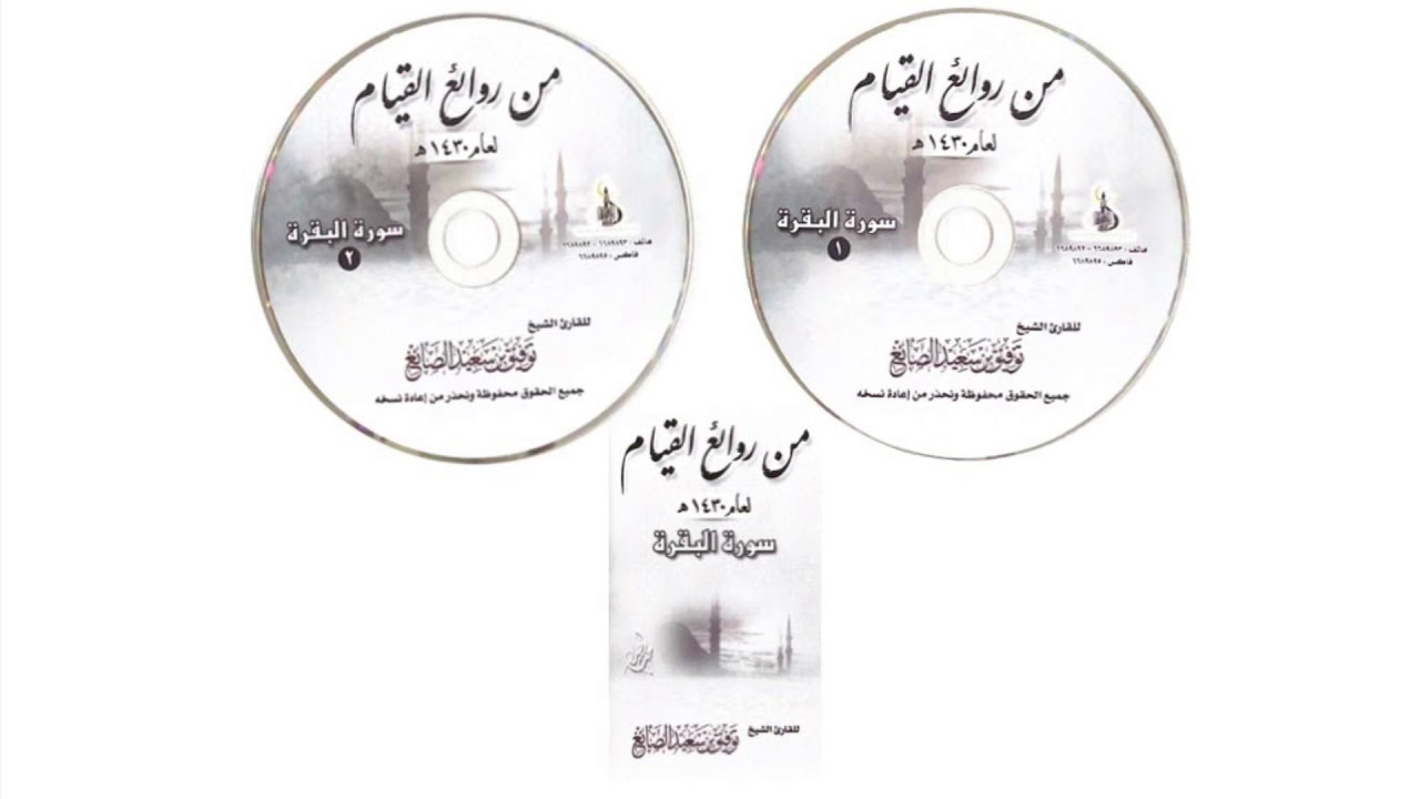 سورة البقرة عام ١٤٣٠ الشيخ توفيق الصايغ