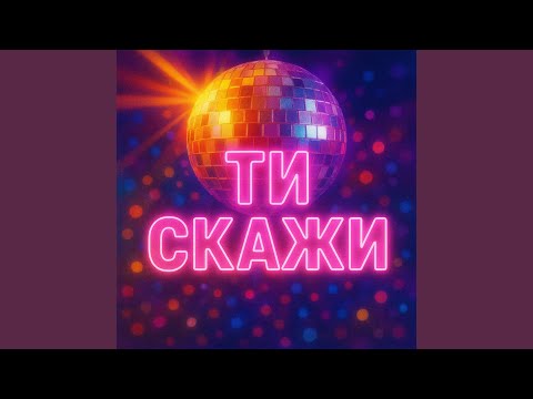 ТИ СКАЖИ