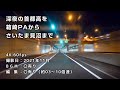深夜の首都高を箱崎PAからさいたま見沼まで（C1都心環状線→5号池袋線→S2埼玉新都心線）[車載動画]
