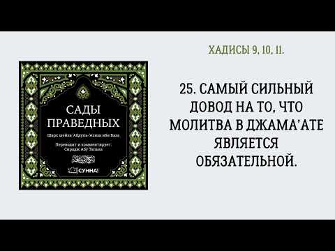 25. Самый сильный довод на то, что молитва в джама’ате является обязательной. || Сирадж Абу Тальха