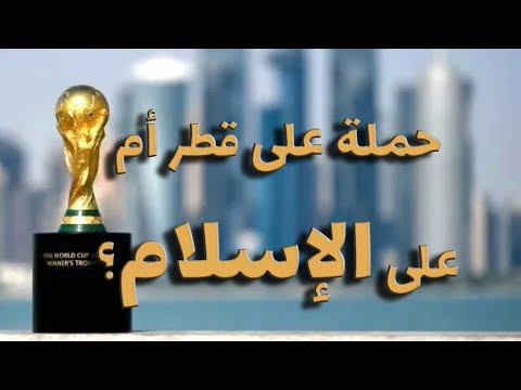 مونديال قطر قطر وحقيقة ما يجري: شرب الكحوليات، المثليون، الإسلام وذاكر نايك