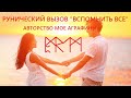 Рунический вызов от Аграфины "Вспомнить все"