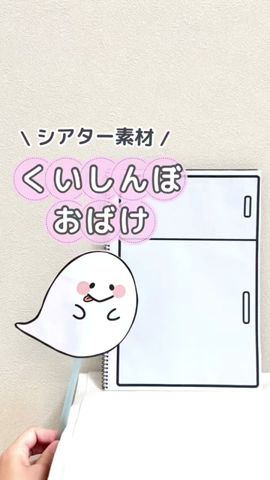 スケッチブックシアター「くいしんぼおばけ」【演じ方動画】 - YouTube
