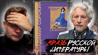 МРАЗЬ РУССКОЙ ЛИТЕРАТУРЫ // НОВИНКА ОТ МАРАЗМАТИКА // ЛитПозор#38 DE FEMINIS (Владимир Сорокин)