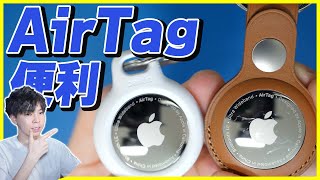 AirTag 開封レビュー】これで物をなくさない！探すモードが便利すぎた