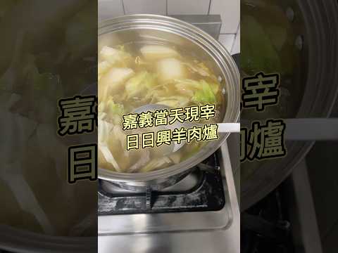 ????嘉義 x 雲林交界 · 日日興現宰羊肉爐 ????隱藏版在地美食！???? 這家羊肉爐就藏在嘉義、雲林交界，每日現宰羊肉超嫩，湯頭鮮甜無腥味，一喝就上癮！羊肉爐你喜歡的是清燉的還是紅燒的？留言