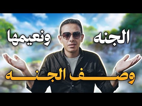 وصف الجنه كلام لأول مره هتسمعه عن الجنه محمد العلياني