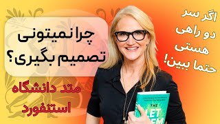 نمیتونی تصمیم بگیری؟ متد دانشگاه استنفورد
