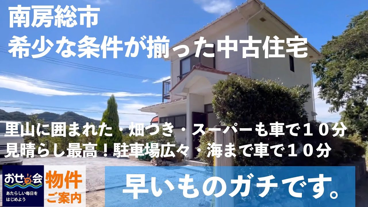 物件情報【売却物件】南房総市合戸　里山風景に囲まれ、畑付き、海まで１０分、窓から富士山、駐車場たっぷり希少な条件が揃う中古住宅