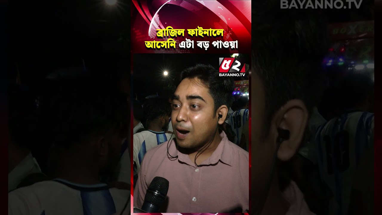 ‘ব্রাজিলের মতো ফা’লতু দল ফাইনালে আসেনি, এটা বড় পাওয়া’ | FIFA World Cup 2026 | Brazil | Argentina