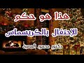 هذا هو حكم الإحتفال بالكريسماس حقائق و أسرار دكتور محمود المصرى 