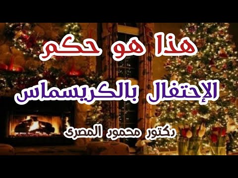 هذا هو حكم الإحتفال بالكريسماس حقائق و أسرار دكتور محمود المصرى 