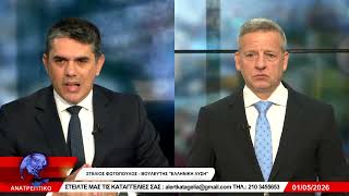ΑΝΑΤΡΕΠΤΙΚΟ live  ||  ΠΑΡΑΣΚΕΥΗ 01 - ΜΑΪΟΥ - 2026 ||