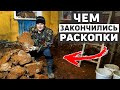 Раскопки под старым домом завершились неожиданными находками