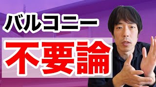 バルコニーは不要だと思う