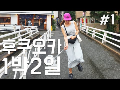 후쿠오카 1박 2일 여자들의 우정여행 | 하루동안 7차 가능? | 공항에서 텐진미나미역 가는 법 | 요즘 핫한 야키토리 스미게키죠무사시자 | 모츠나베 라쿠텐치 | 오코노미야키 타미