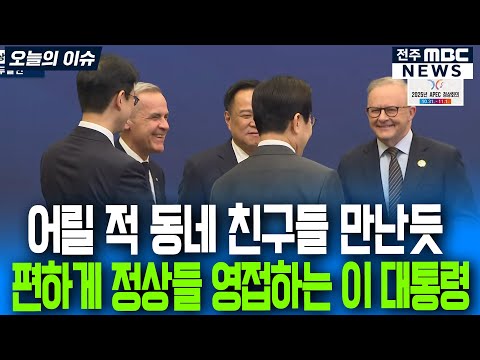 어릴 적 동네 친구들 만난듯 편하게 정상들 영접하는 이재명 대통령