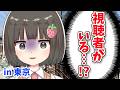 【身バレ】東京で視聴者2人に遭遇！？計画性ゼロのVTuber東京レポで終わった。