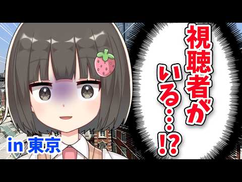 【身バレ】東京で視聴者2人に遭遇！？計画性ゼロのVTuber東京レポで終わった。