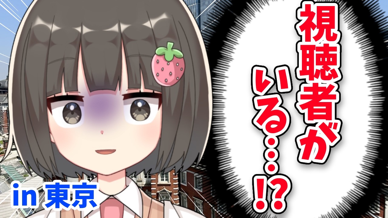 【身バレ】東京で視聴者2人に遭遇！？計画性ゼロのVTuber東京レポで終わった。
