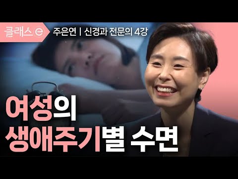 [클래스e] 주은연의 편안한 잠, 건강한 삶 - 제4강 여성의 <strong>생애주기별</strong> 수면