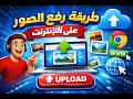 طريقة رفع الصور علي موقع توب فور توب